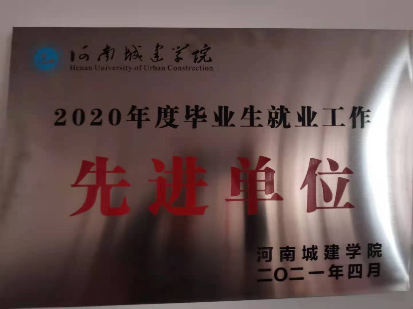 2020年度毕业生就业工作先进单位